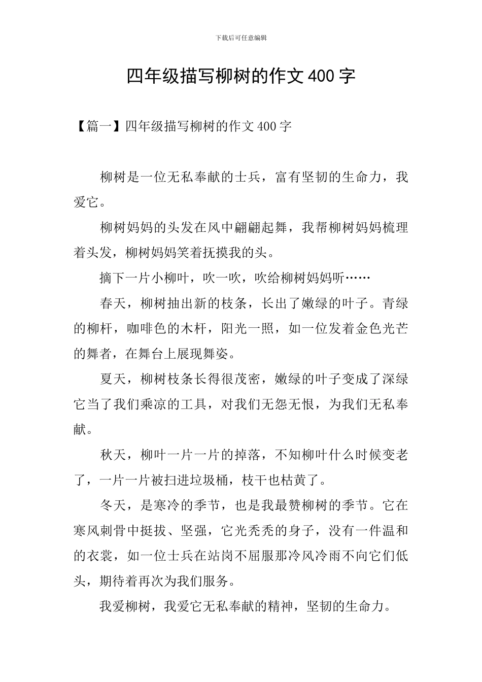 四年级描写柳树的作文400字_第1页