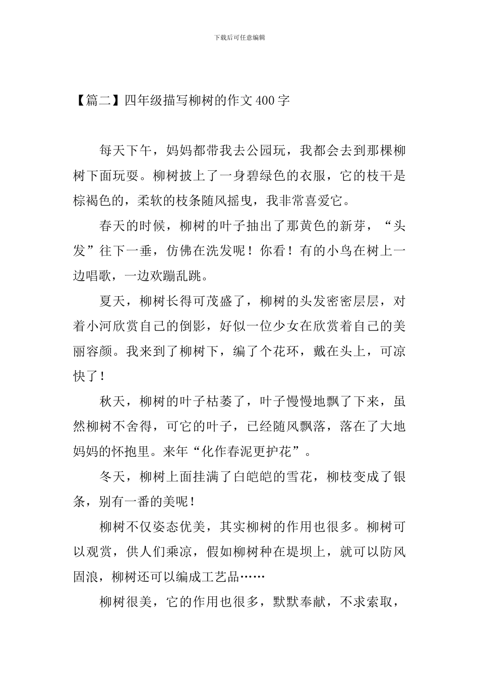 四年级描写柳树的作文400字_第2页