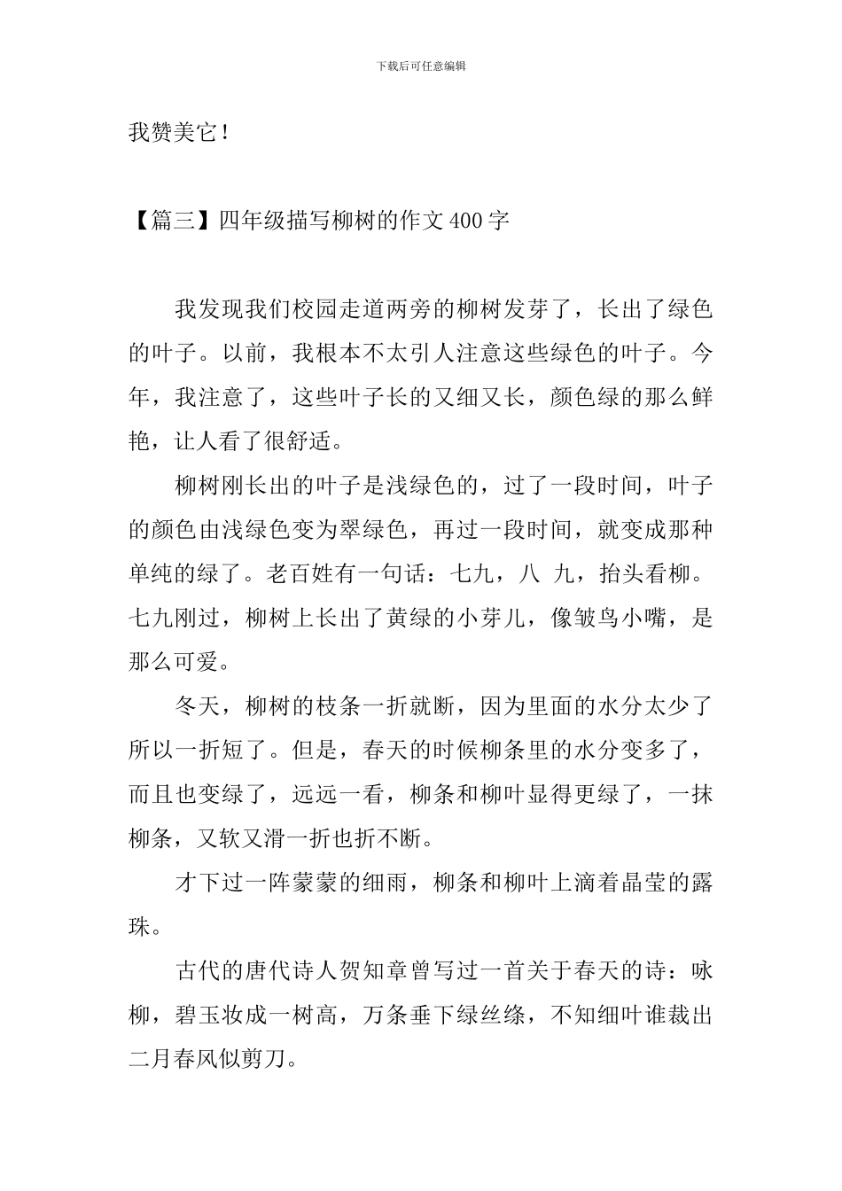 四年级描写柳树的作文400字_第3页