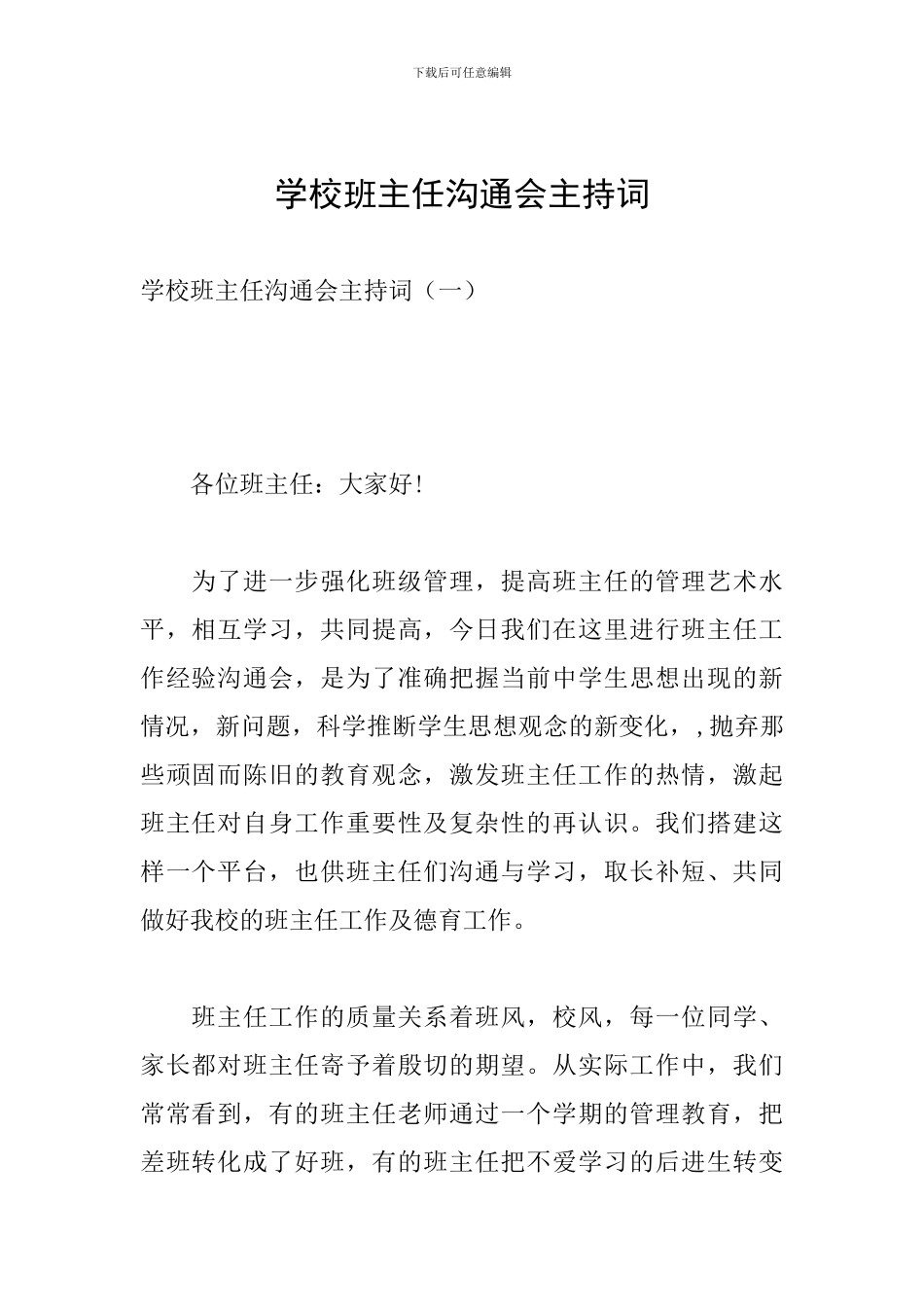 学校班主任交流会主持词_第1页