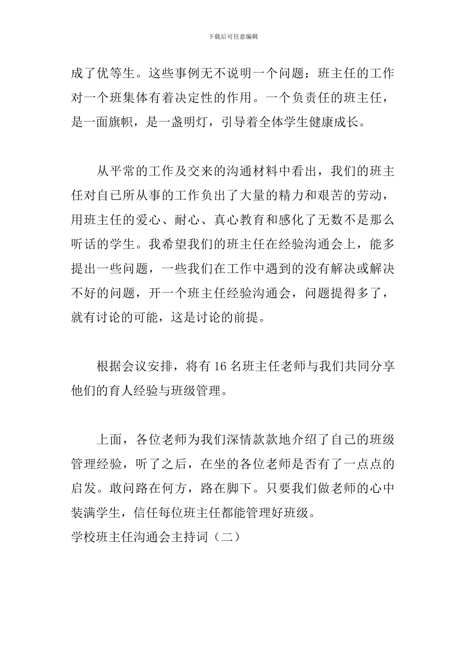 学校班主任交流会主持词_第2页