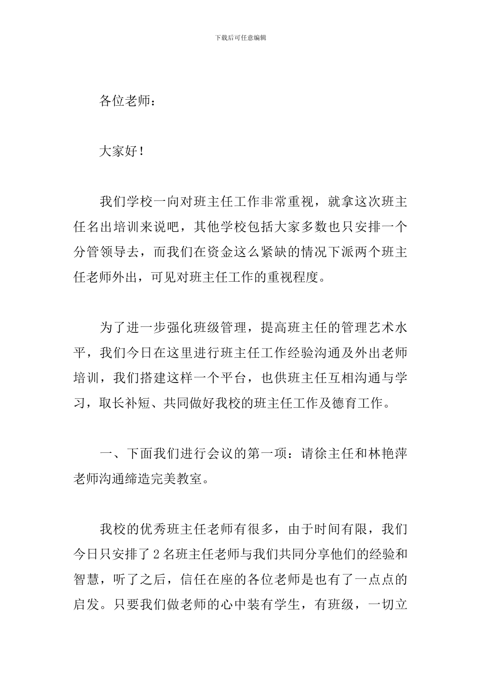 学校班主任交流会主持词_第3页