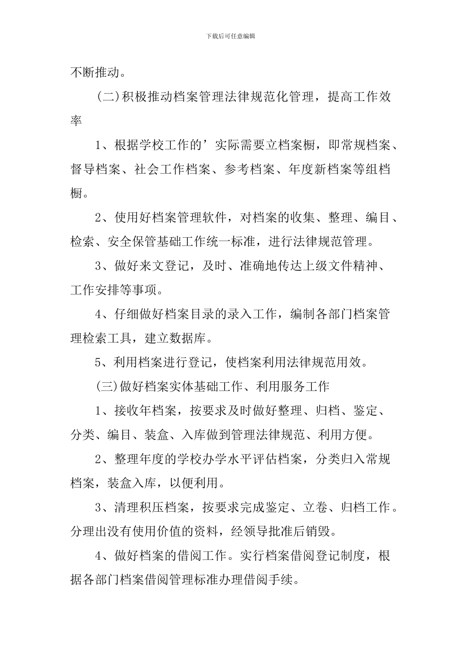 档案管理工作计划范例2024_第2页