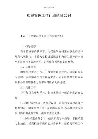 档案管理工作计划范例2024