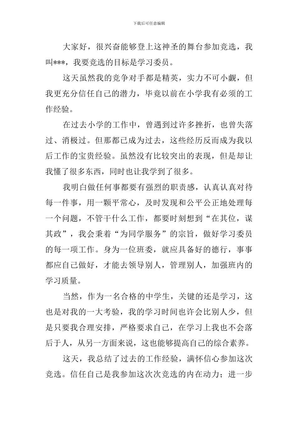 学习委员竞选稿范文3篇_第3页