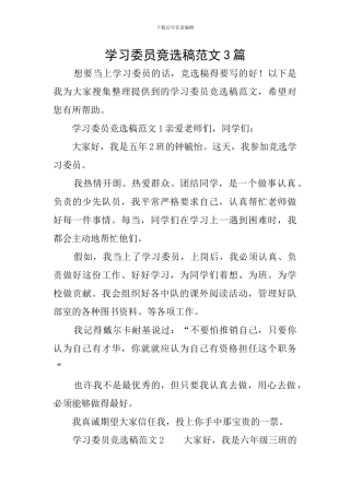 学习委员竞选稿范文3篇