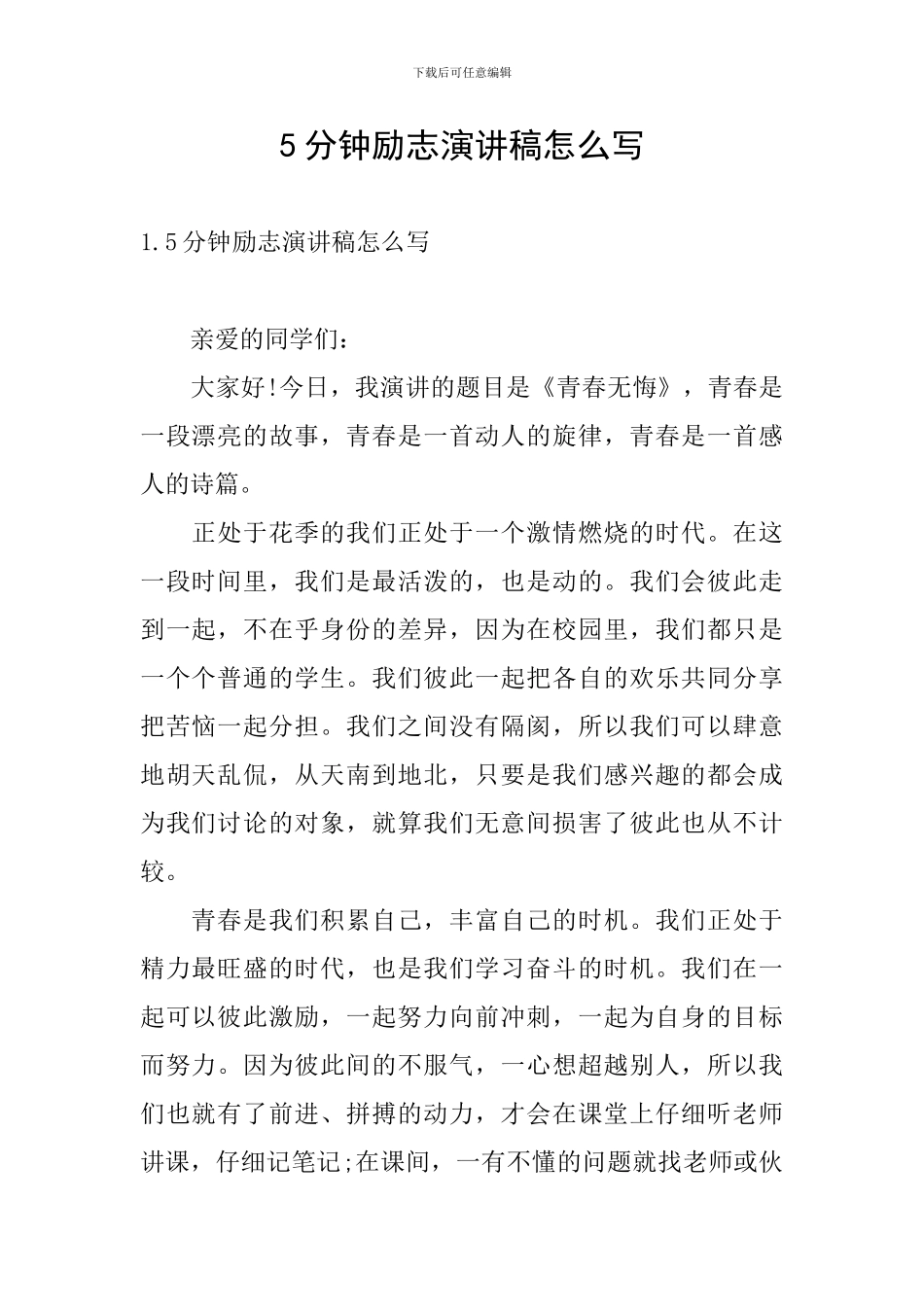 5分钟励志演讲稿怎么写_第1页