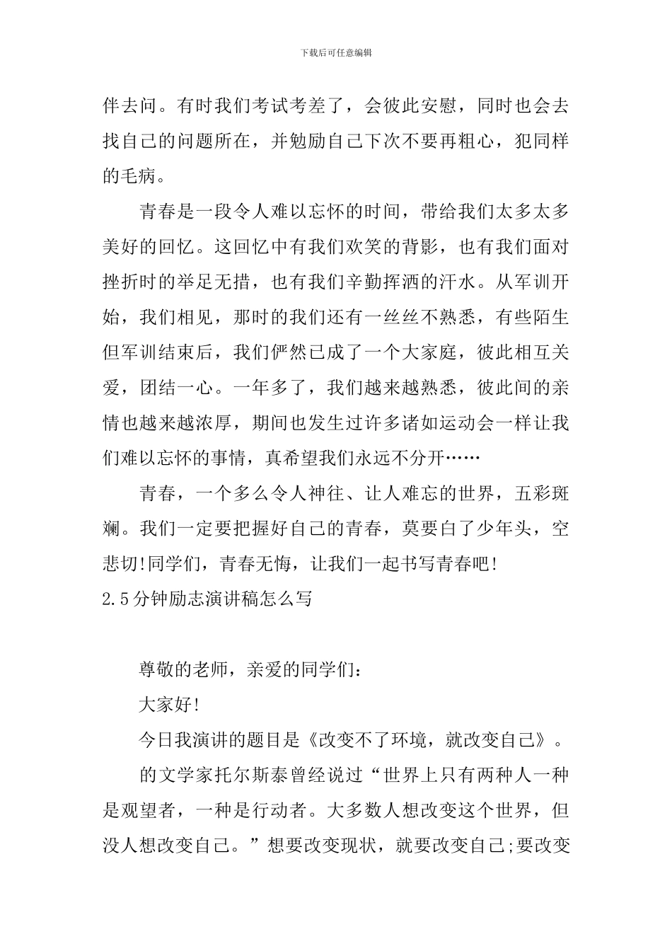 5分钟励志演讲稿怎么写_第2页