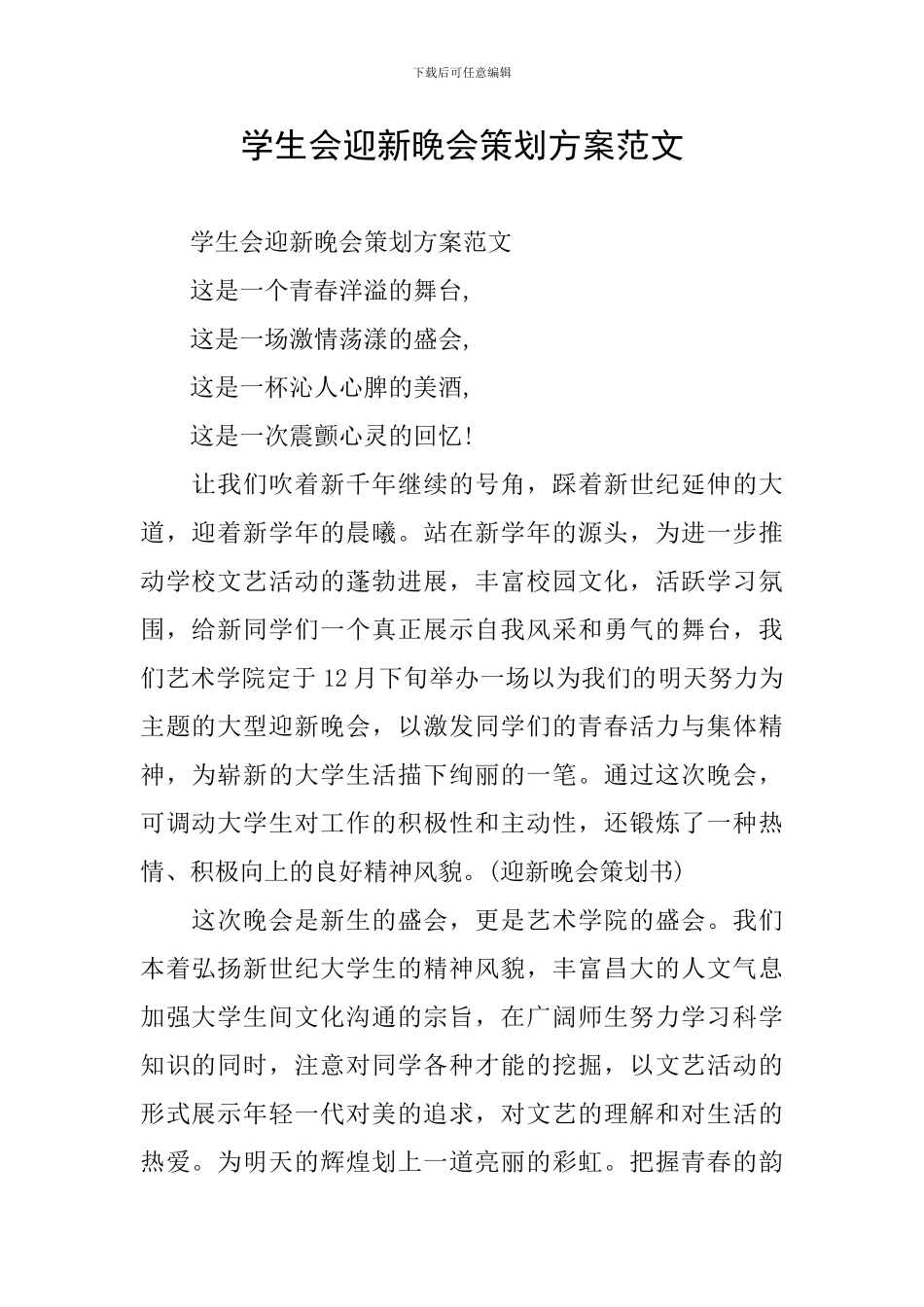 学生会迎新晚会策划方案范文_第1页
