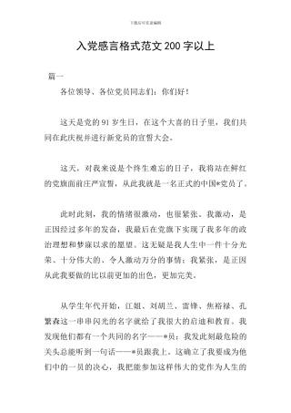 入党感言格式范文200字以上