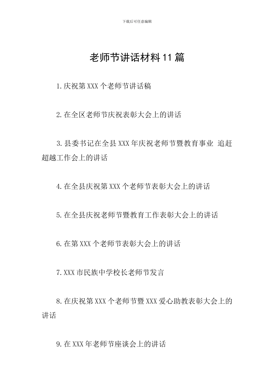 教师节讲话材料11篇_第1页