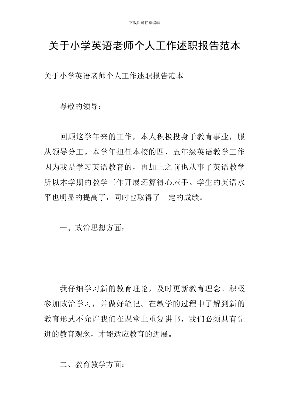 关于小学英语教师个人工作述职报告范本_第1页