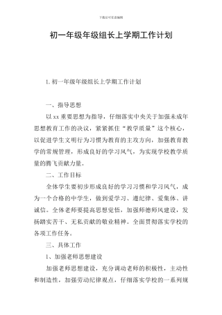 初一年级年级组长上学期工作计划