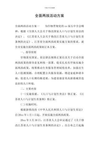 全面两孩活动方案