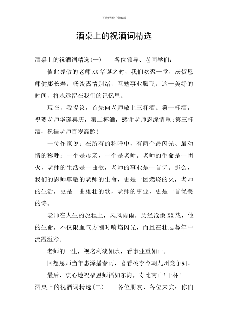 酒桌上的祝酒词精选_第1页