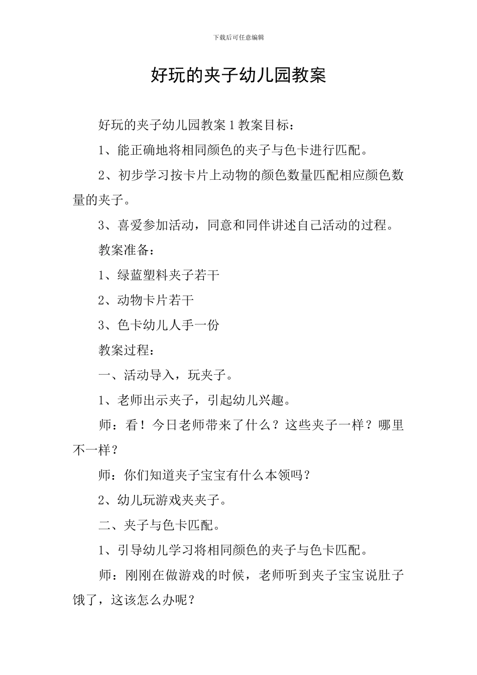 好玩的夹子幼儿园教案_第1页
