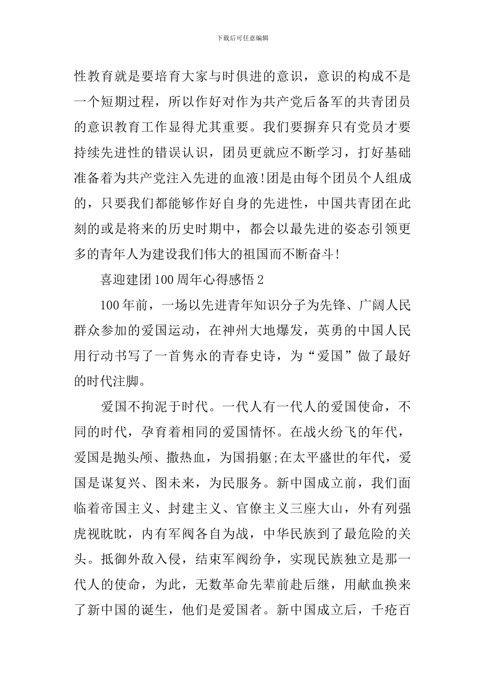 喜迎建团100周年心得感悟5篇_第3页