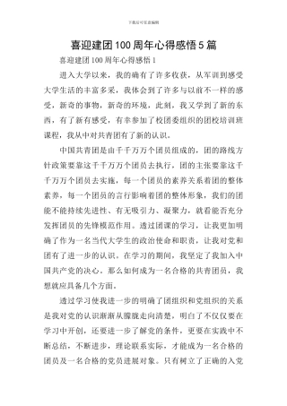 喜迎建团100周年心得感悟5篇