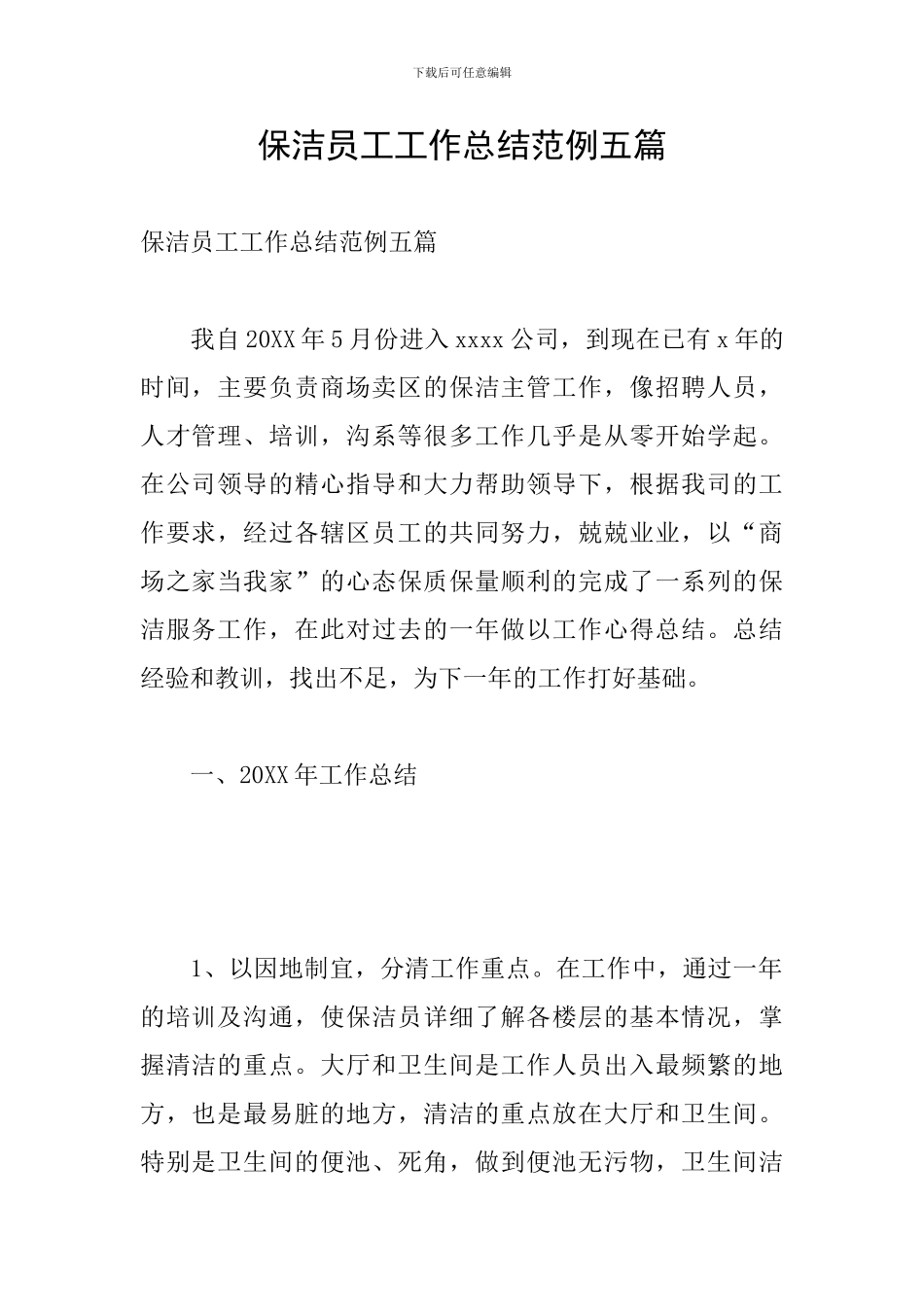 保洁员工工作总结范例五篇_第1页