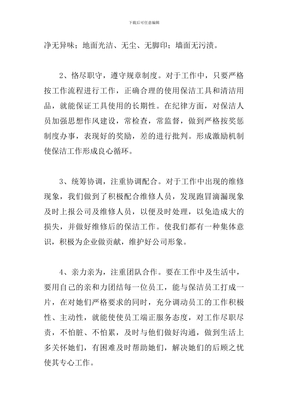 保洁员工工作总结范例五篇_第2页