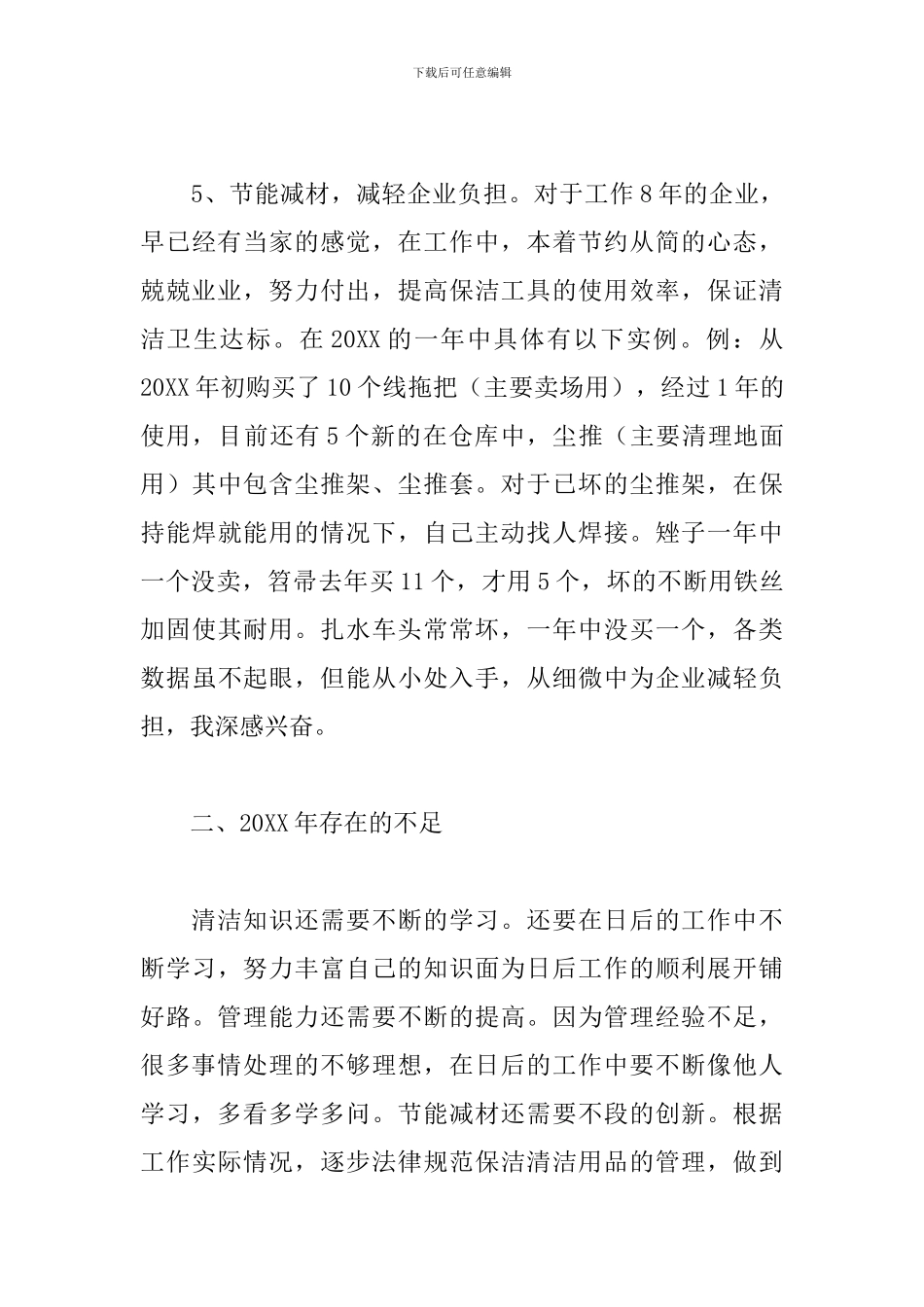 保洁员工工作总结范例五篇_第3页