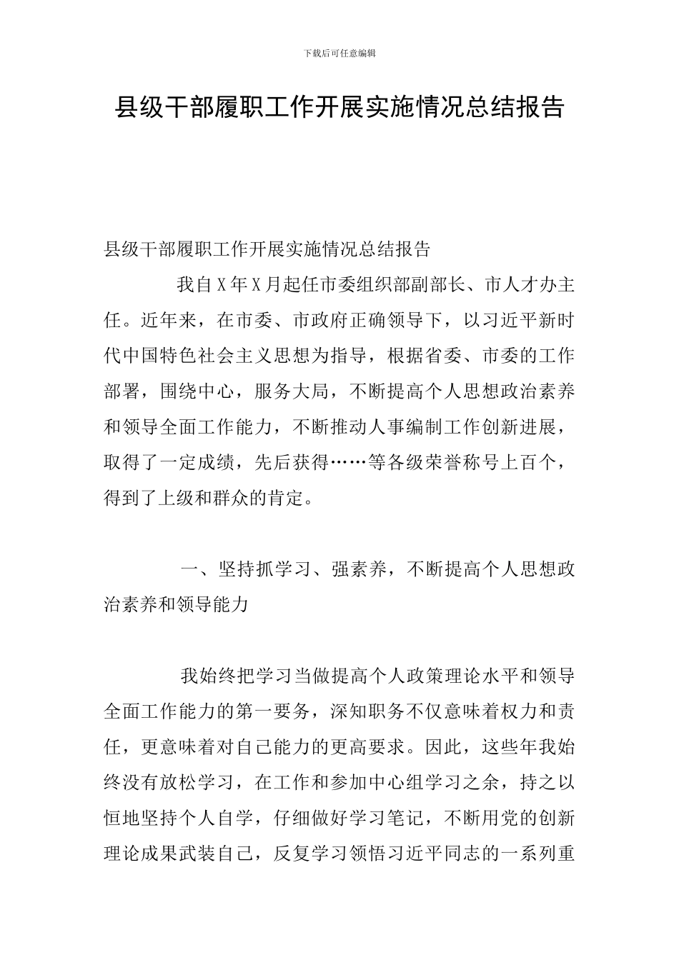 县级干部履职工作开展实施情况总结报告_第1页