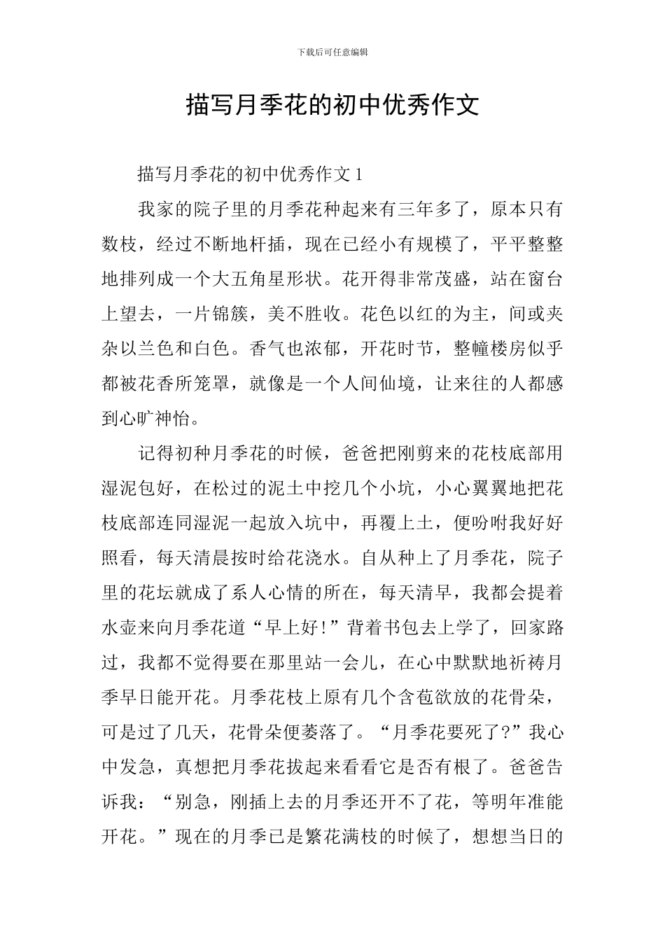 描写月季花的初中优秀作文_第1页