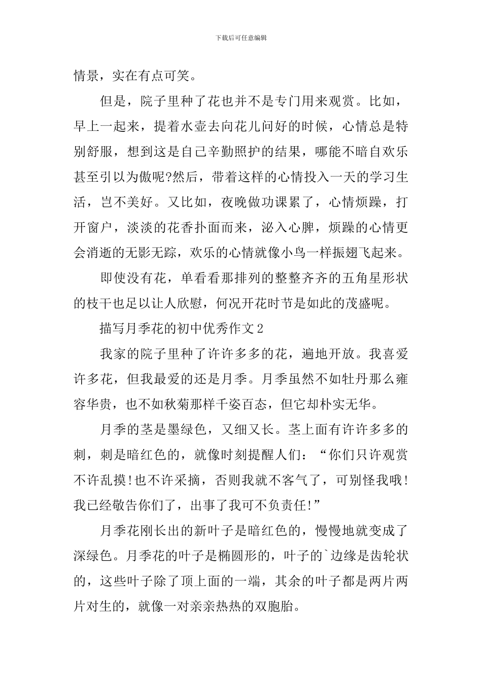 描写月季花的初中优秀作文_第2页