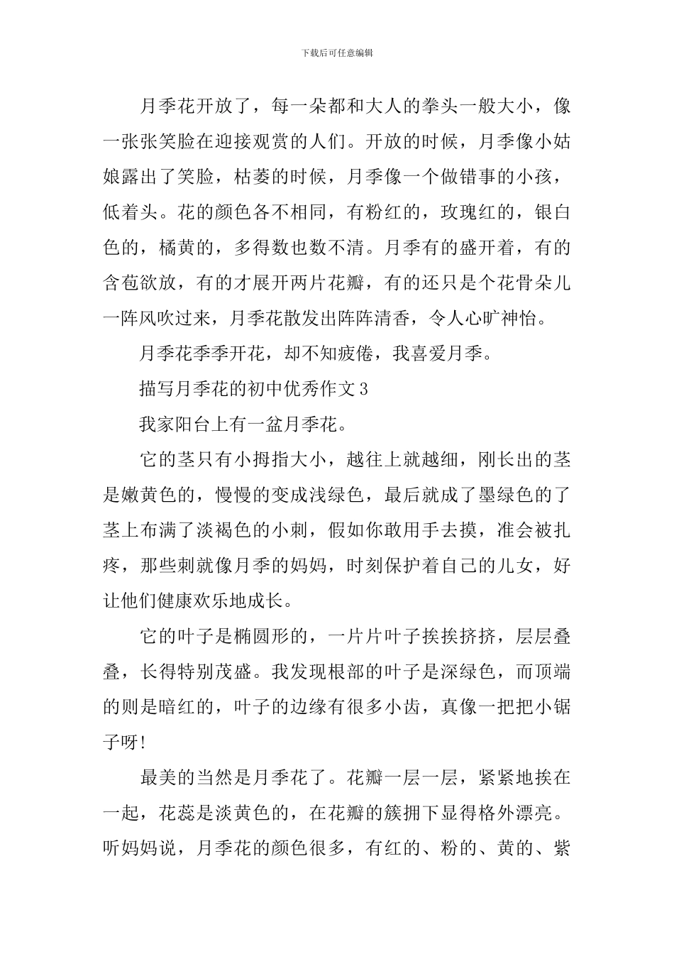 描写月季花的初中优秀作文_第3页