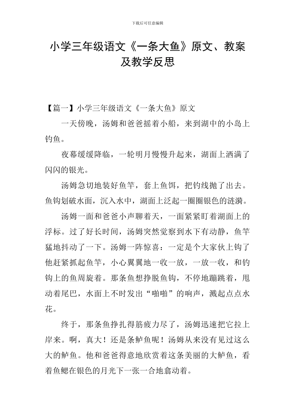 小学三年级语文《一条大鱼》原文、教案及教学反思_第1页