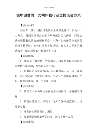 领巾迎世博-文明伴我行迎世博班会方案