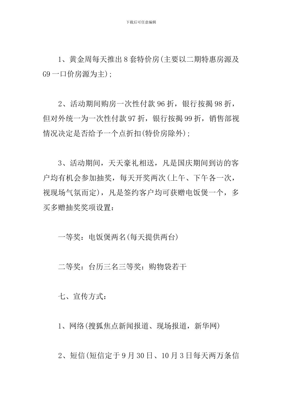 房地产国庆节促销方案_第3页