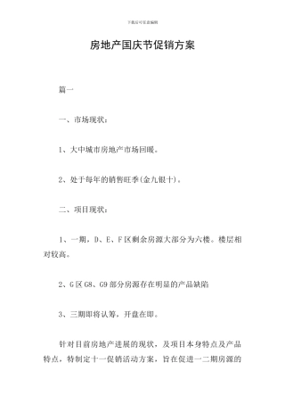 房地产国庆节促销方案