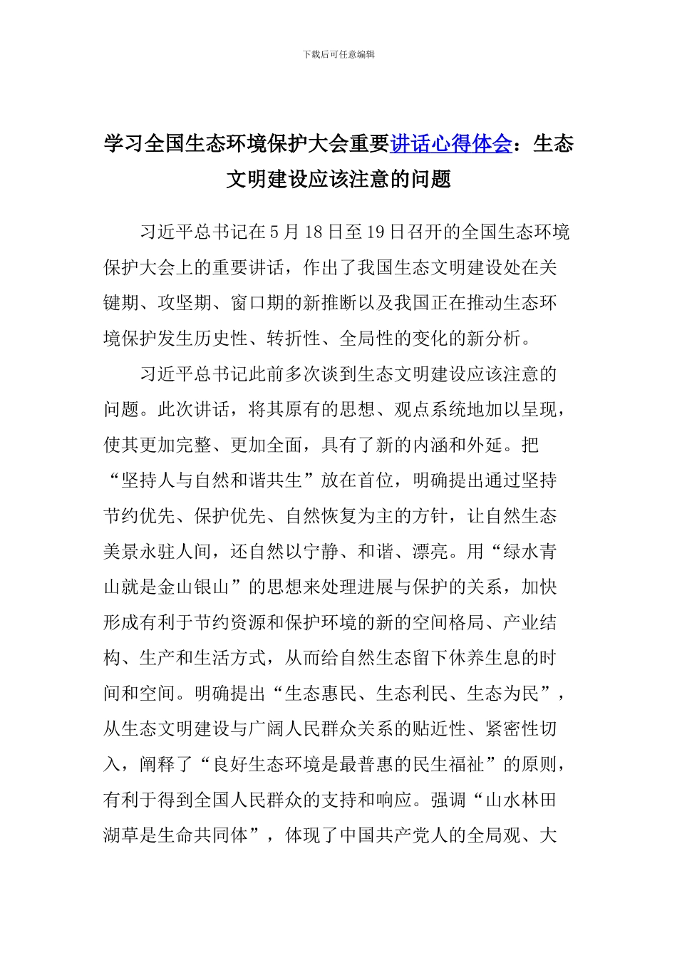 学习全国生态环境保护大会重要讲话心得体会：生态文明建设应该注意的问题_第1页