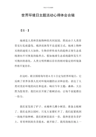 世界环境日主题活动心得体会合辑