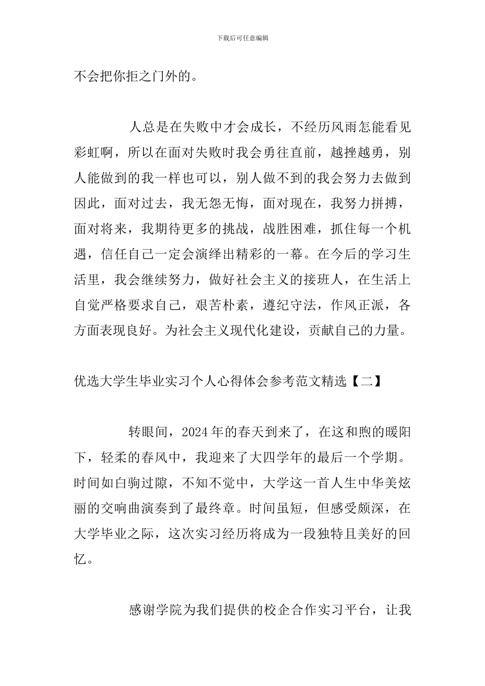 优选大学生毕业实习个人心得体会参考范文精选_第3页