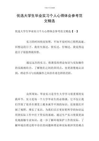 优选大学生毕业实习个人心得体会参考范文精选