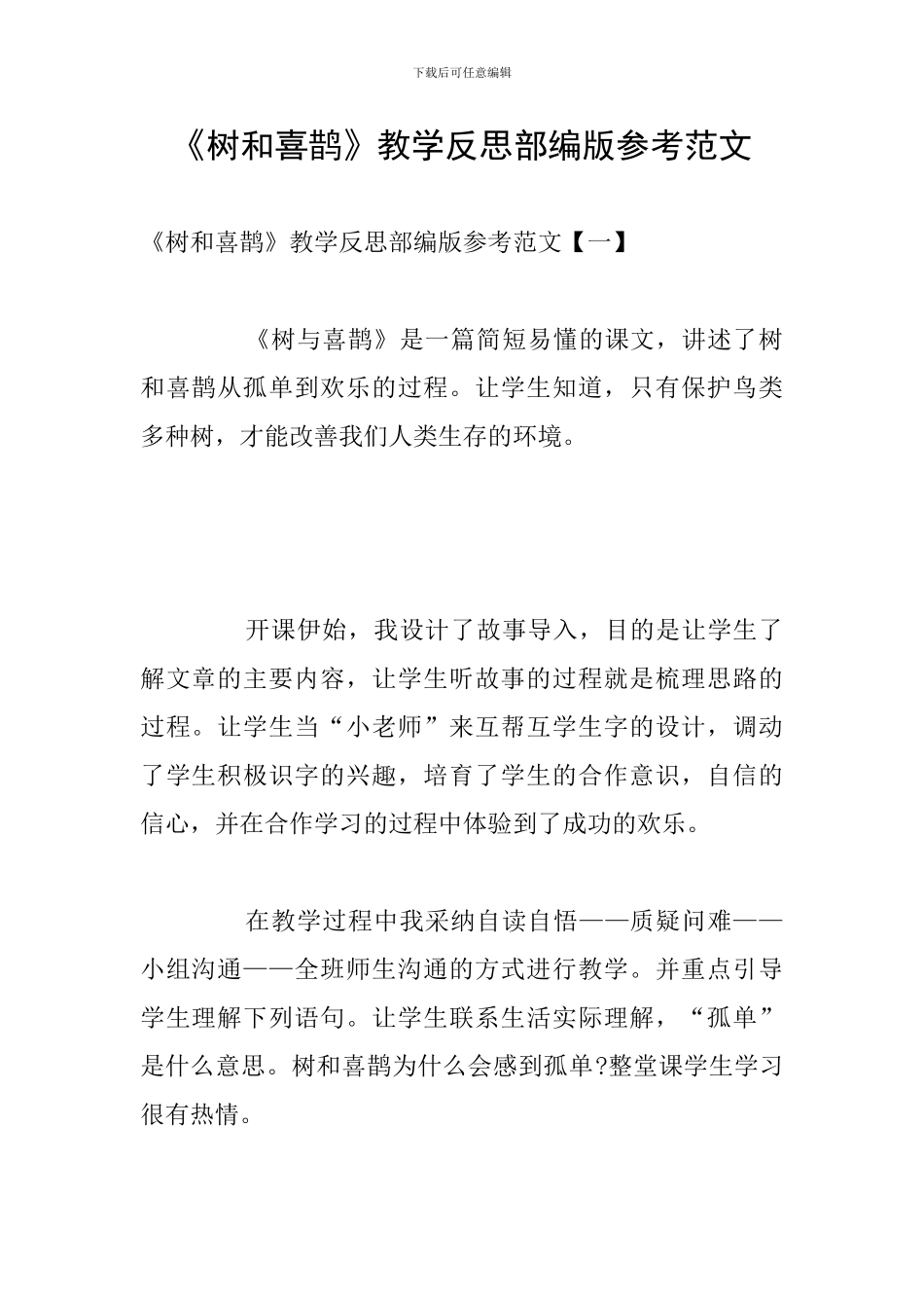 《树和喜鹊》教学反思部编版参考范文_第1页