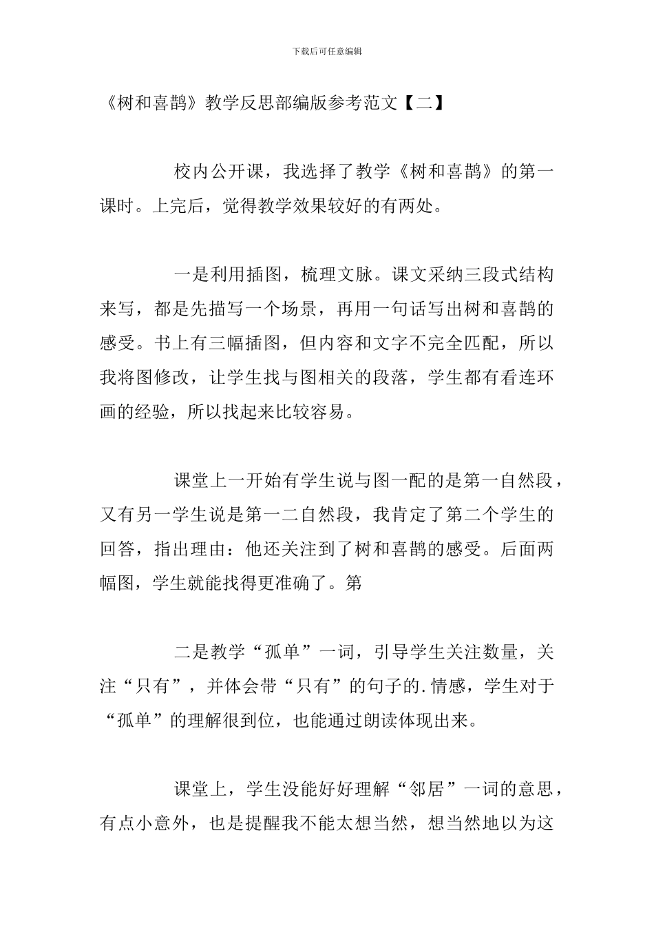 《树和喜鹊》教学反思部编版参考范文_第2页