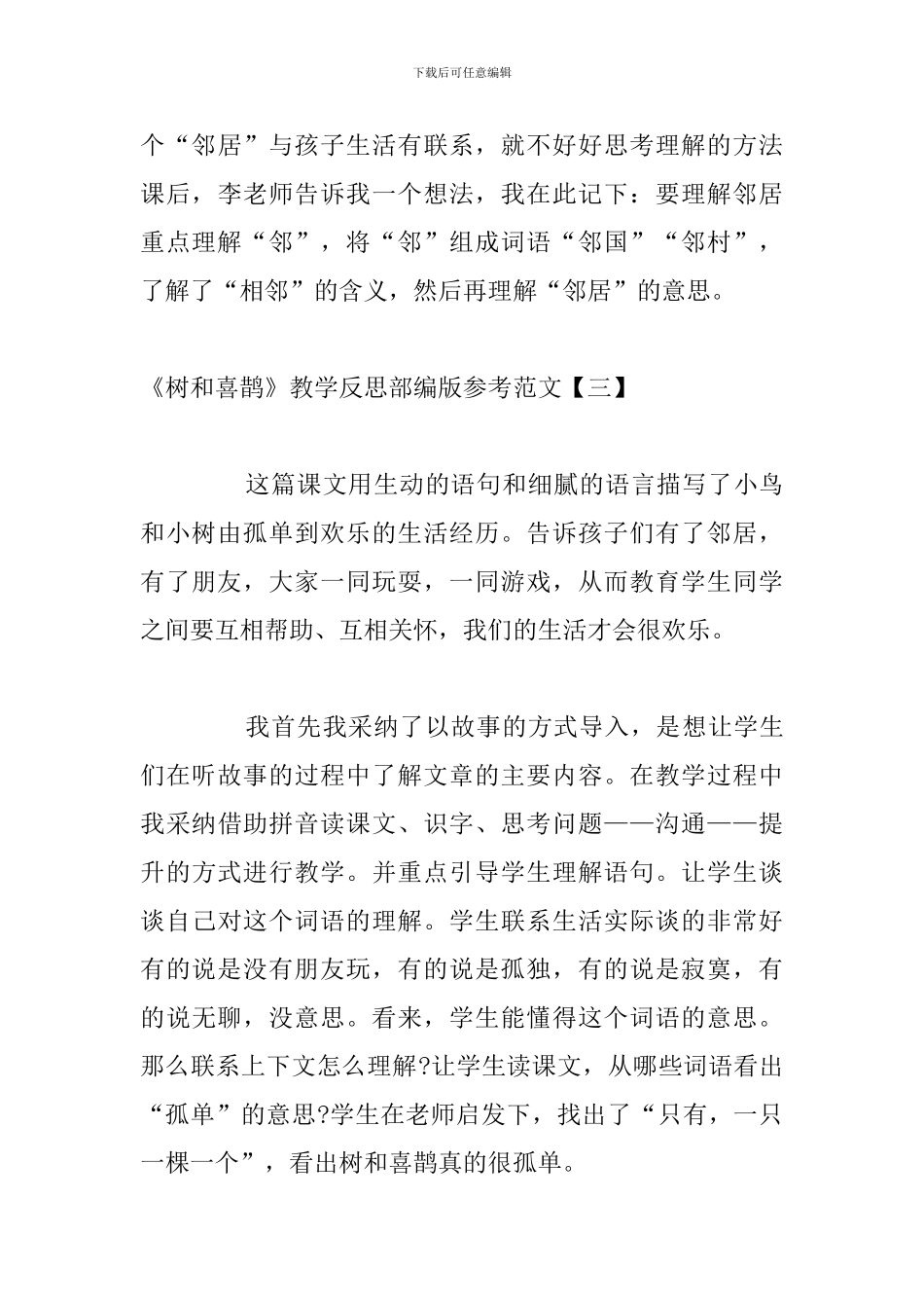 《树和喜鹊》教学反思部编版参考范文_第3页