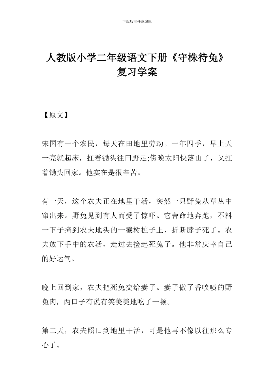 人教版小学二年级语文下册《守株待兔》复习学案_第1页