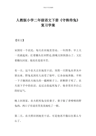 人教版小学二年级语文下册《守株待兔》复习学案