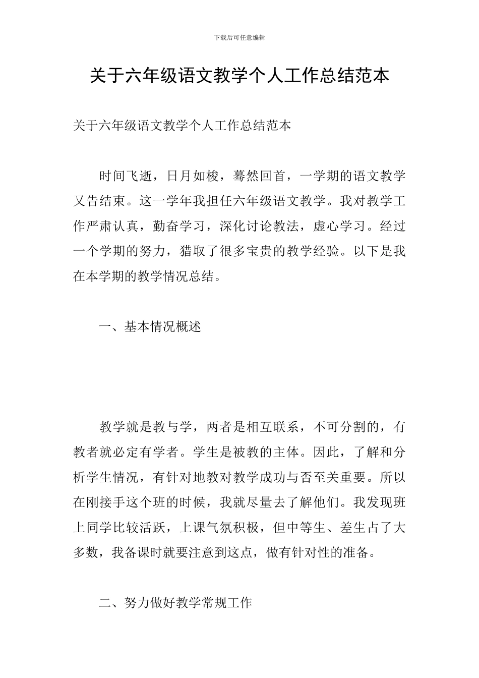 关于六年级语文教学个人工作总结范本_第1页