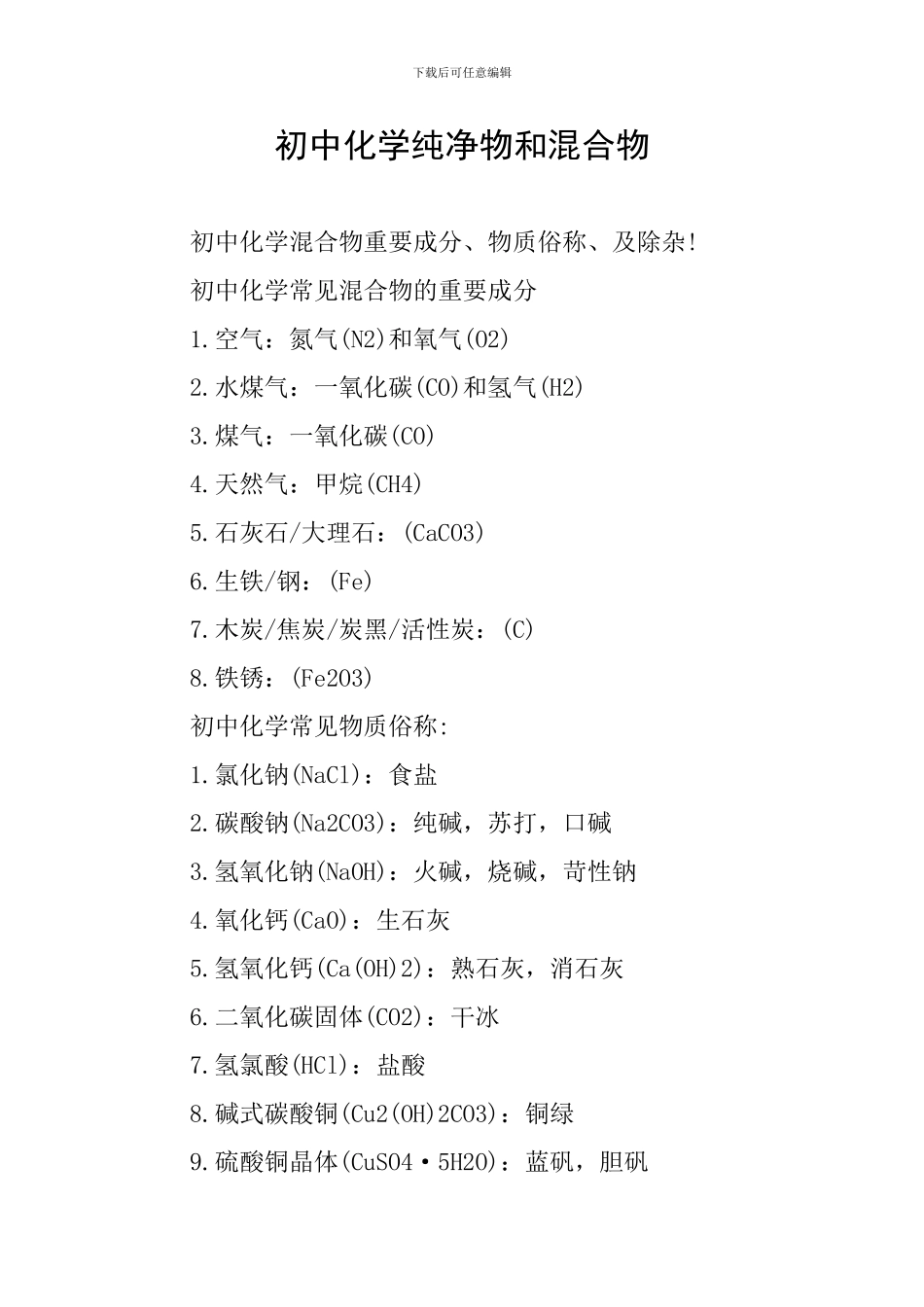 初中化学纯净物和混合物_第1页