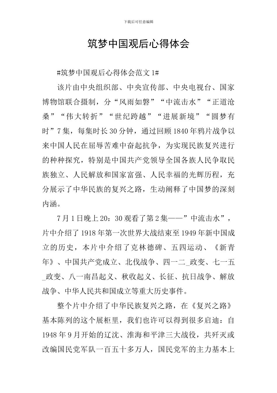 筑梦中国观后心得体会_第1页