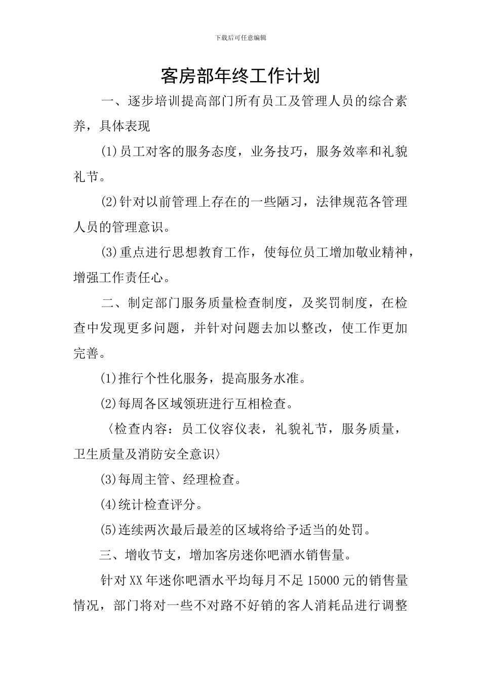 客房部年终工作计划_第1页