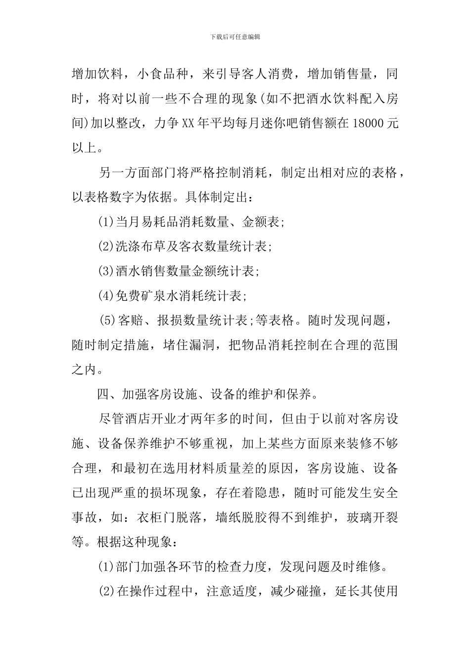 客房部年终工作计划_第2页