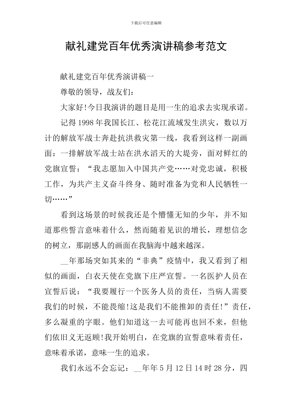 献礼建党百年优秀演讲稿参考范文_第1页