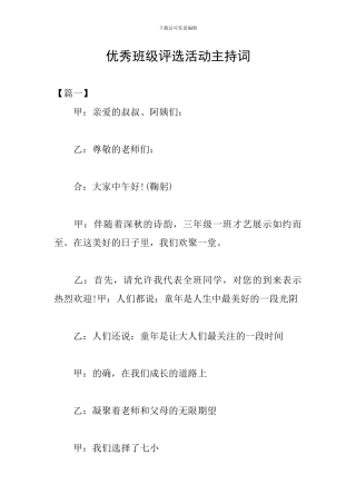 优秀班级评选活动主持词