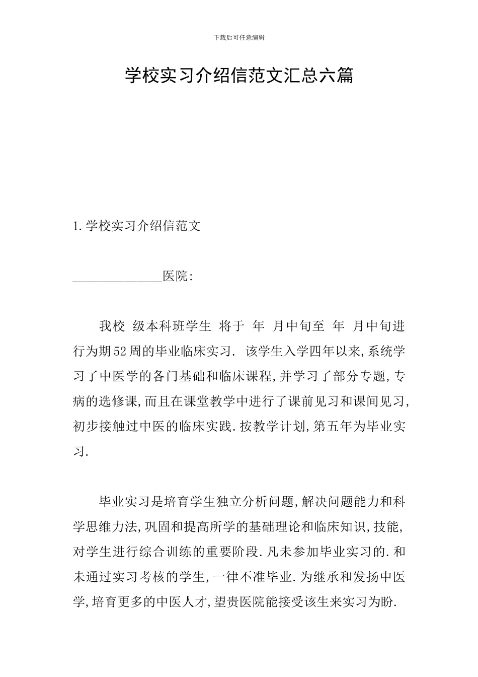 学校实习介绍信范文汇总六篇_第1页